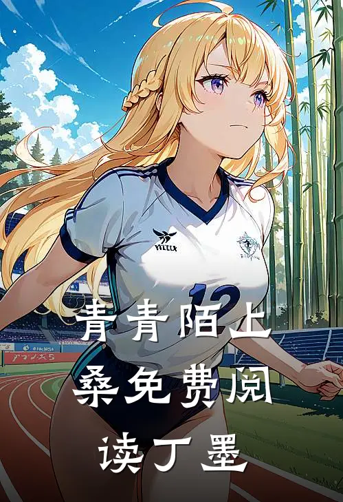 青青陌上桑免费阅读丁墨
