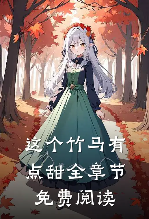 这个竹马有点甜全章节免费阅读
