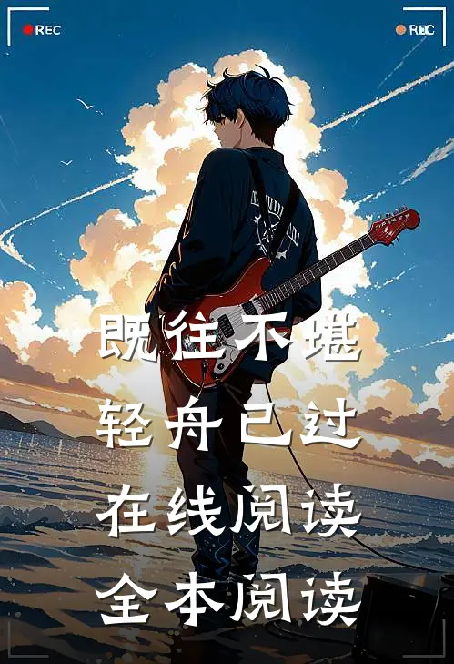 既往不堪，轻舟已过在线阅读全本阅读
