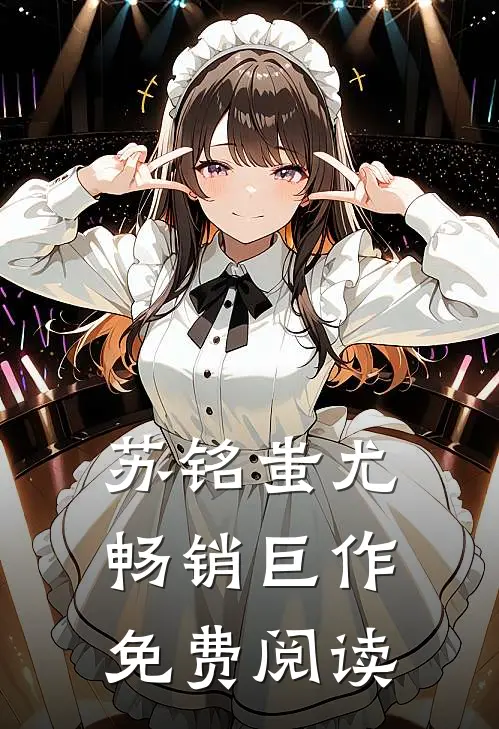 苏铭蚩尤畅销巨作免费阅读