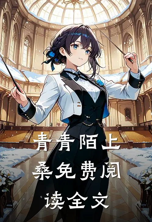 青青陌上桑免费阅读全文
