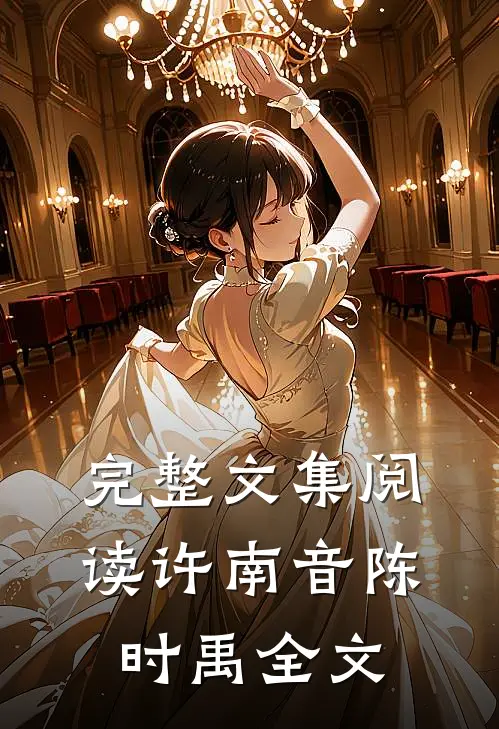 完整文集阅读许南音陈时禹全文
