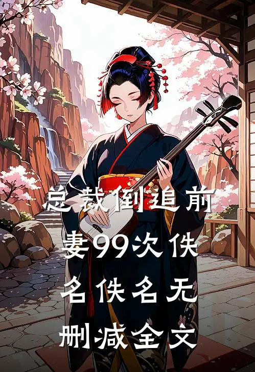 总裁倒追前妻99次佚名佚名无删减全文