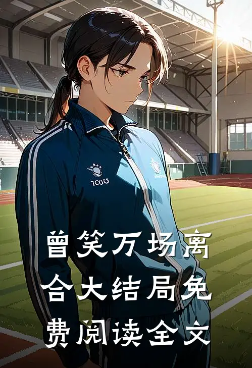 曾笑万场离合大结局免费阅读全文