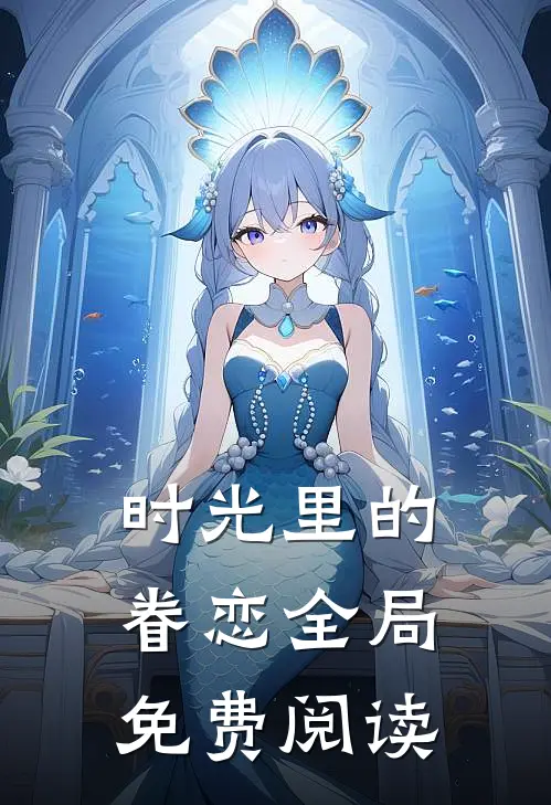 时光里的眷恋全局免费阅读