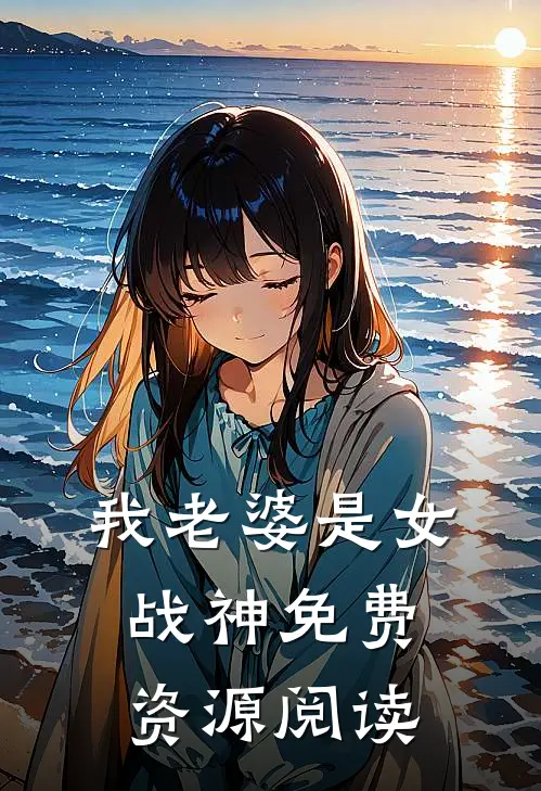 我老婆是女战神免费资源阅读