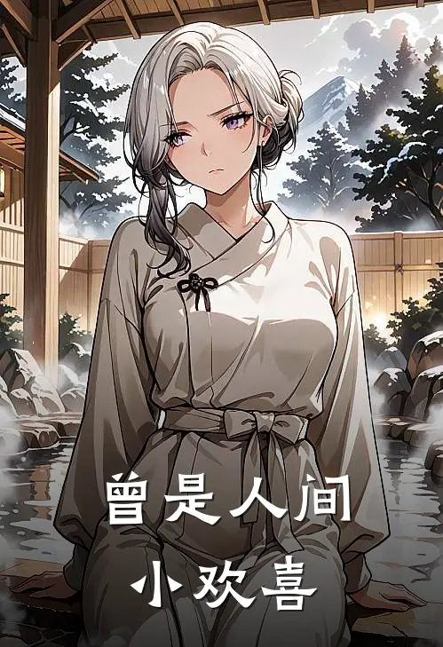 曾是人间小欢喜