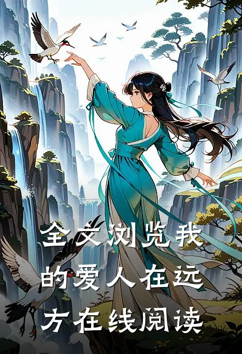 全文浏览我的爱人在远方在线阅读