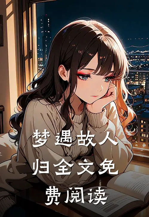 梦遇故人归全文免费阅读