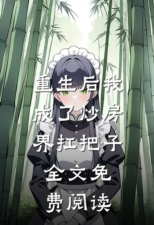 重生后我成了炒房界扛把子全文免费阅读