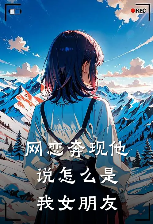 网恋奔现他说怎么是我女朋友