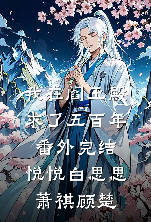 我在阎王殿求了五百年番外 完结,悦悦白思思萧祺顾楚