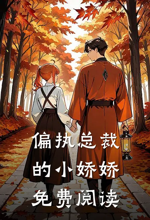 偏执总裁的小娇娇免费阅读