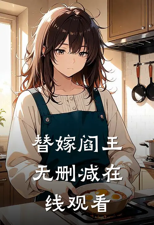 替嫁阎王无删减在线观看