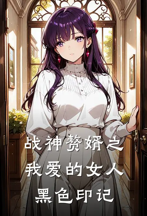 战神赘婿之我爱的女人黑色印记