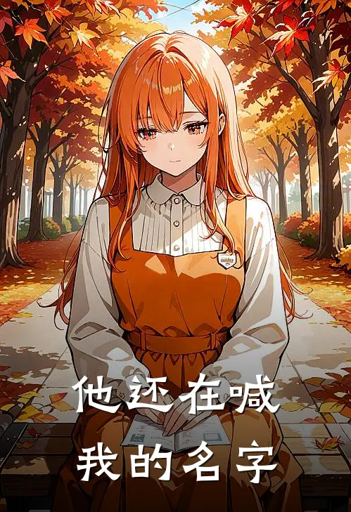 他还在喊我的名字