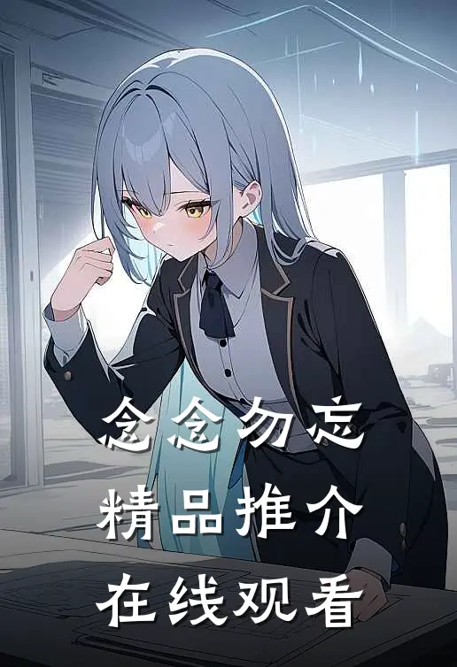 念念勿忘精品推介在线观看