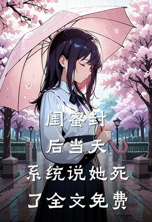 闺蜜封后当天，系统说她死了全文免费