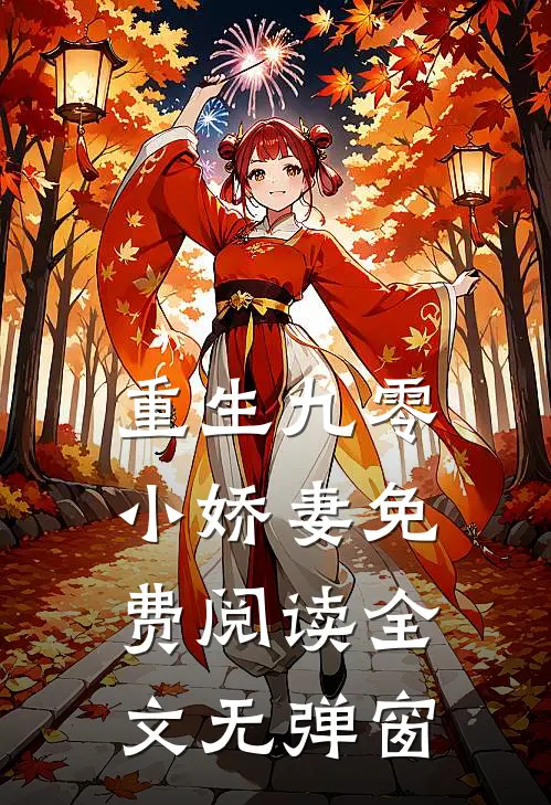 重生九零小娇妻免费阅读全文无弹窗