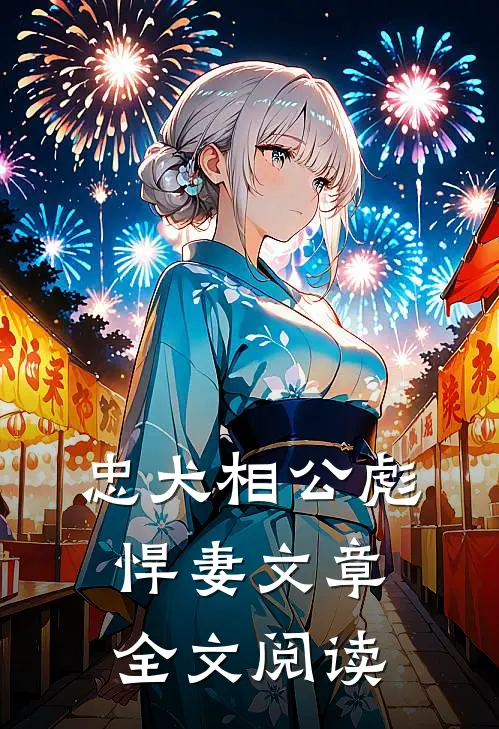 忠犬相公彪悍妻文章全文阅读