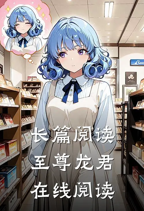 长篇阅读至尊龙君在线阅读