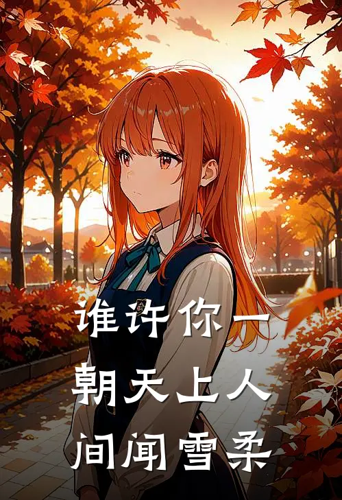 谁许你一朝天上人间闻雪柔