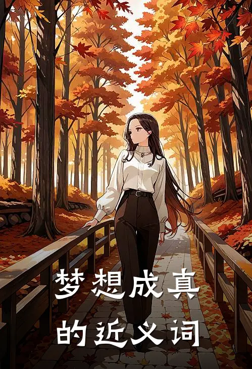 梦想成真的近义词