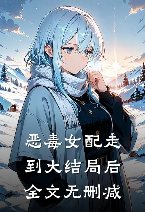 恶毒女配走到大结局后全文无删减