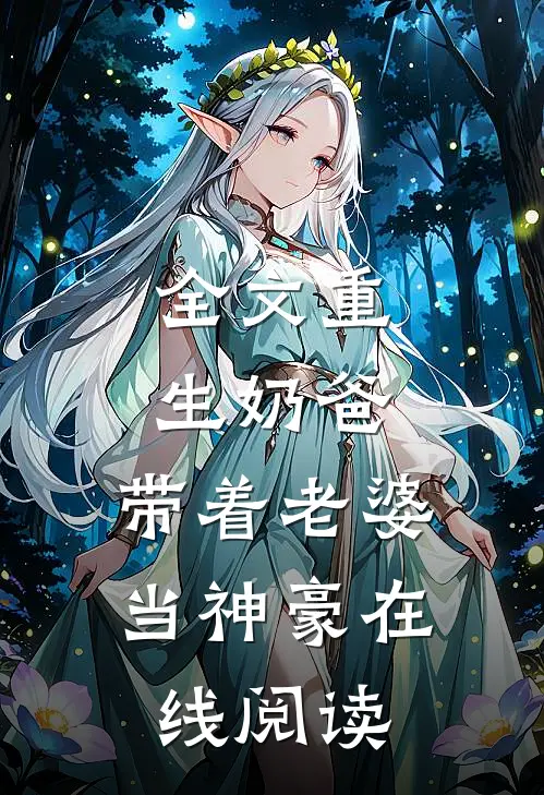 全文重生奶爸,带着老婆当神豪在线阅读