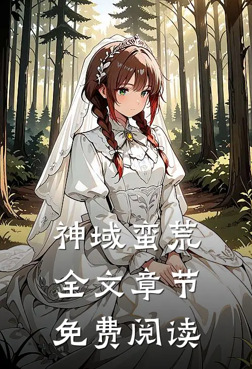神域蛮荒全文章节免费阅读