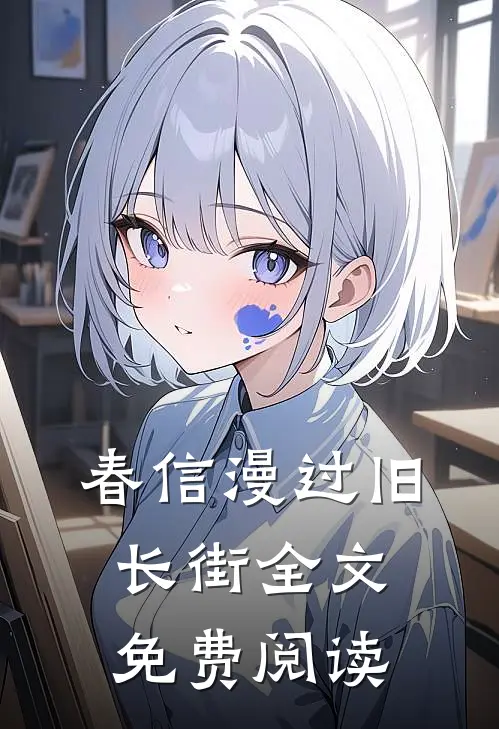 春信漫过旧长街全文免费阅读