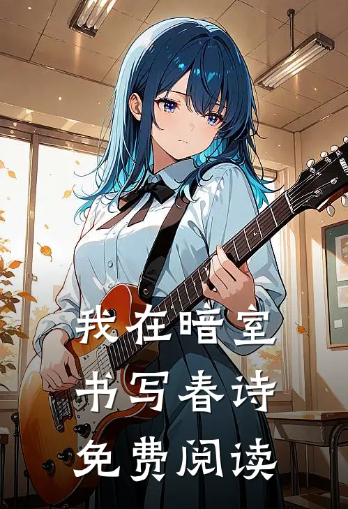 我在暗室书写春诗免费阅读