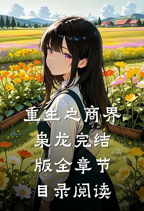 重生之商界枭龙完结版全章节目录阅读