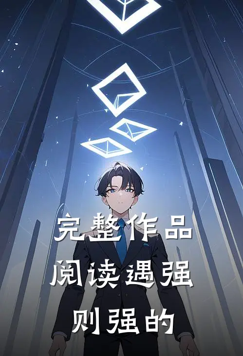 完整作品阅读遇强则强的