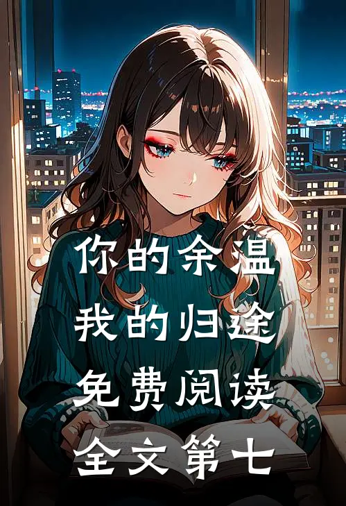 你的余温我的归途免费阅读全文第七