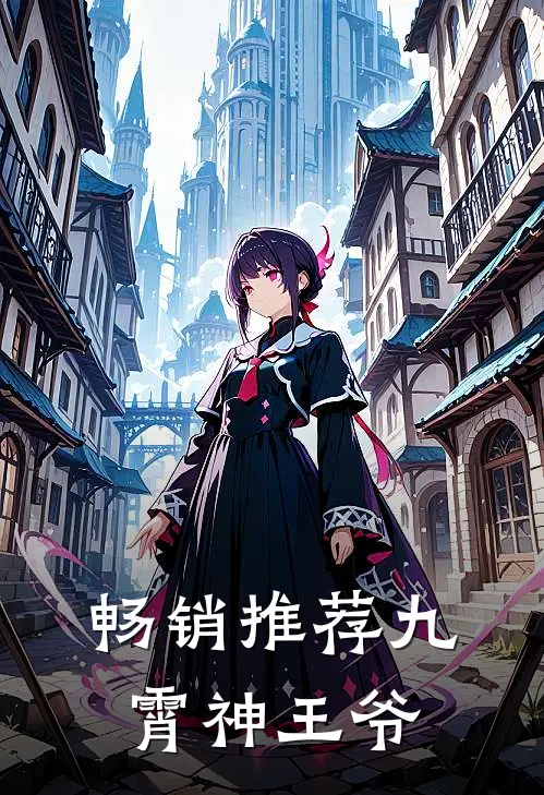 畅销推荐九霄神王爷
