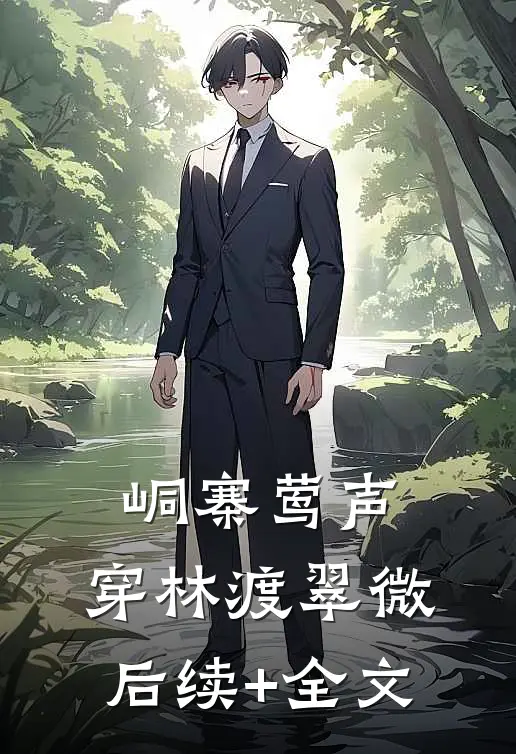 峒寨莺声，穿林渡翠微后续+全文