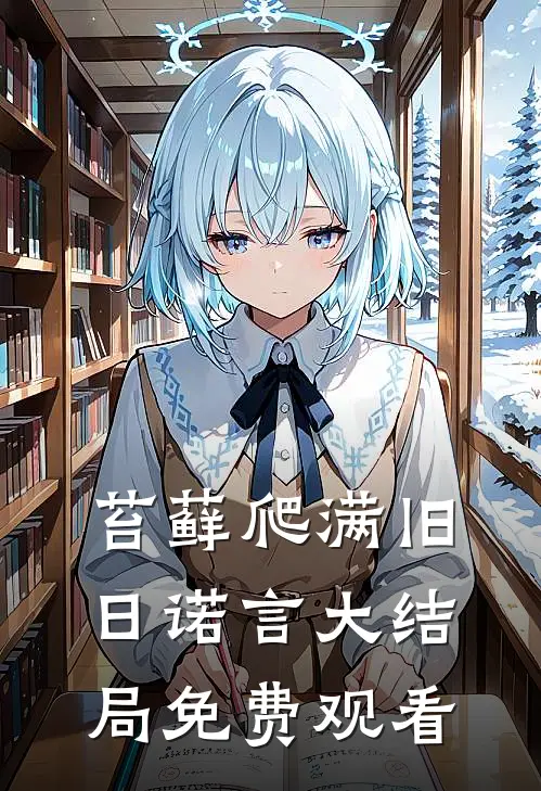 苔藓爬满旧日诺言大结局免费观看