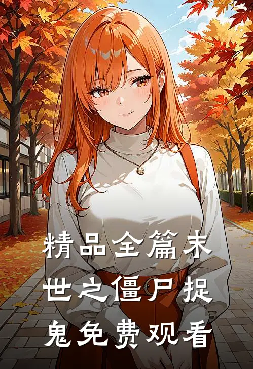 精品全篇末世之僵尸捉鬼免费观看