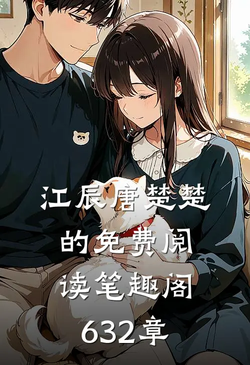 江辰唐楚楚的免费阅读笔趣阁632章