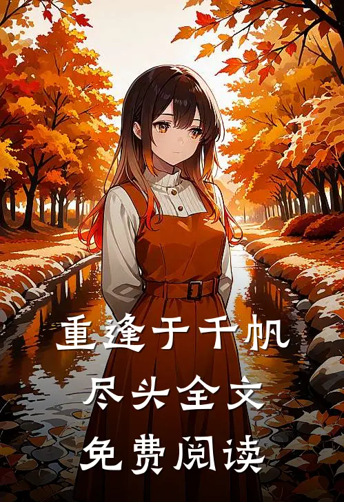 重逢于千帆尽头全文免费阅读