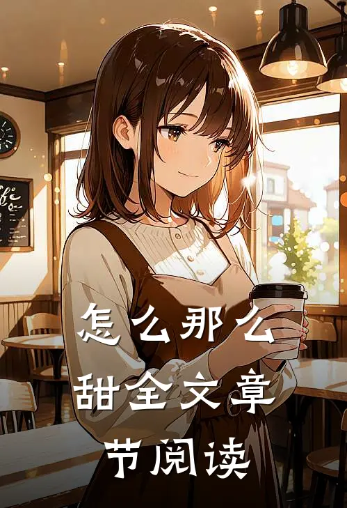 怎么那么甜全文章节阅读