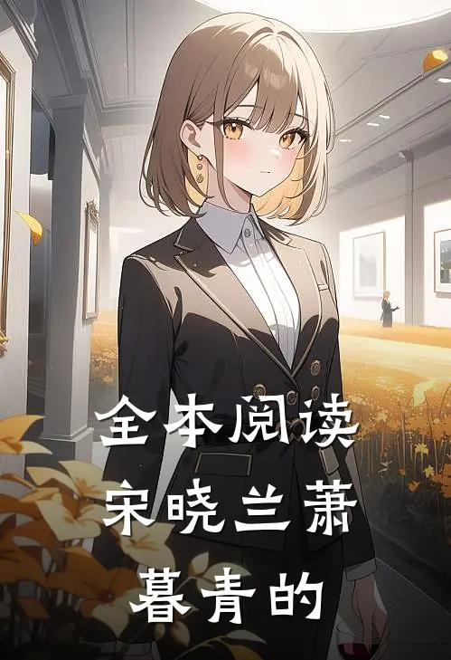 全本阅读宋晓兰萧暮青的