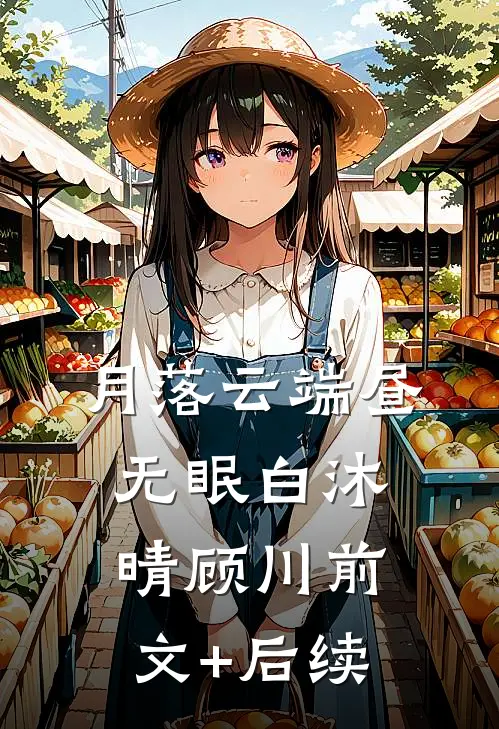 月落云端昼无眠白沐晴顾川前文+后续