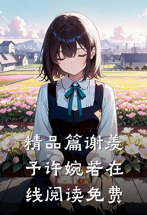 精品篇谢羡予许婉若在线阅读免费