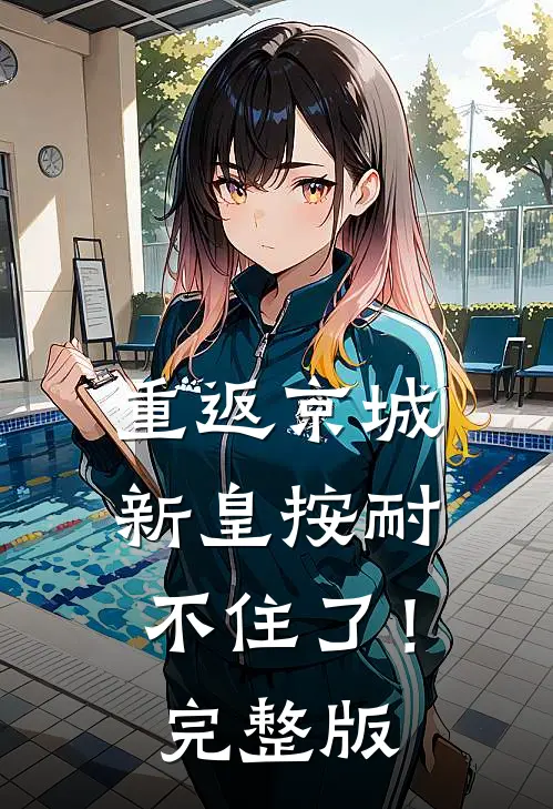 重返京城，新皇按耐不住了！完整版