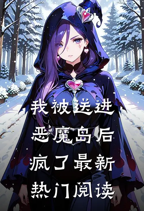 我被送进恶魔岛后疯了最新热门阅读