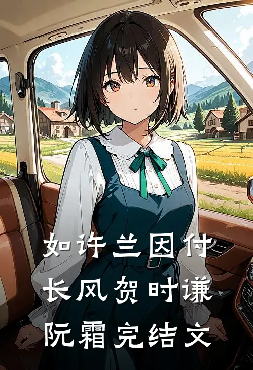 如许兰因付长风贺时谦阮霜完结文
