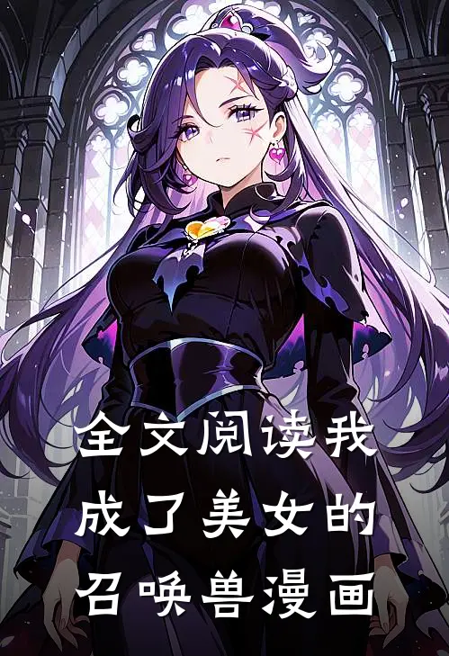 全文阅读我成了美女的召唤兽漫画