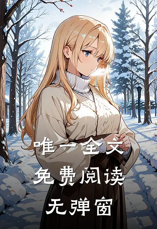 唯一全文免费阅读无弹窗